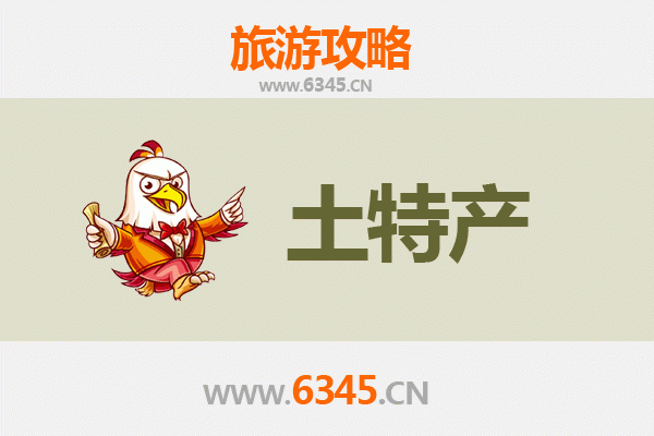 澄迈瑞溪镇旅游必带土特产推荐清单